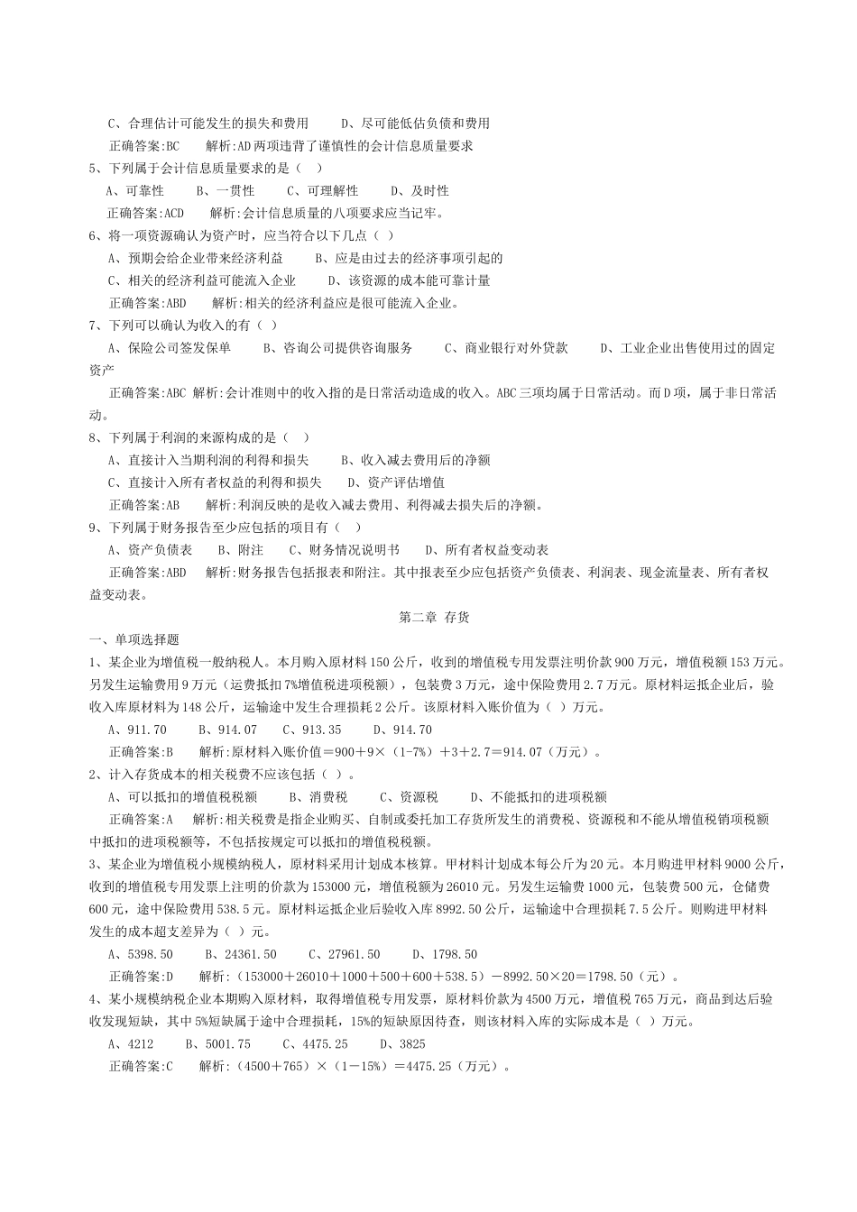 会计准则专题模拟练习_第3页