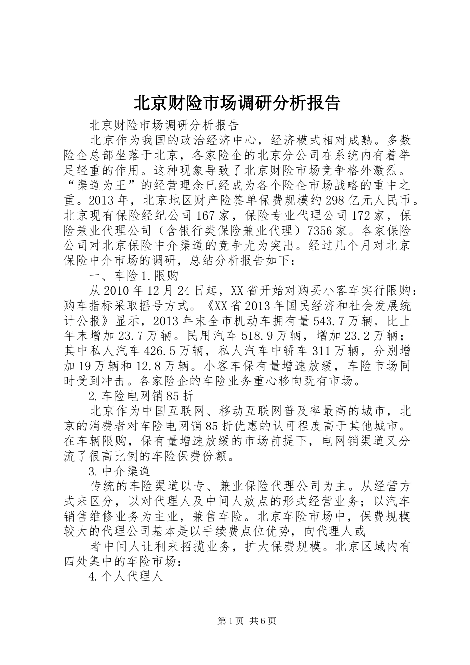 北京财险市场调研分析报告_第1页