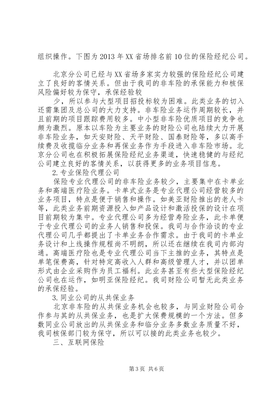 北京财险市场调研分析报告_第3页