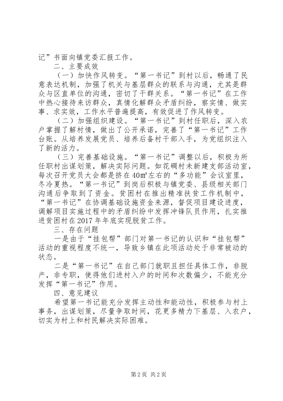 “第一书记”管理自查报告_第2页