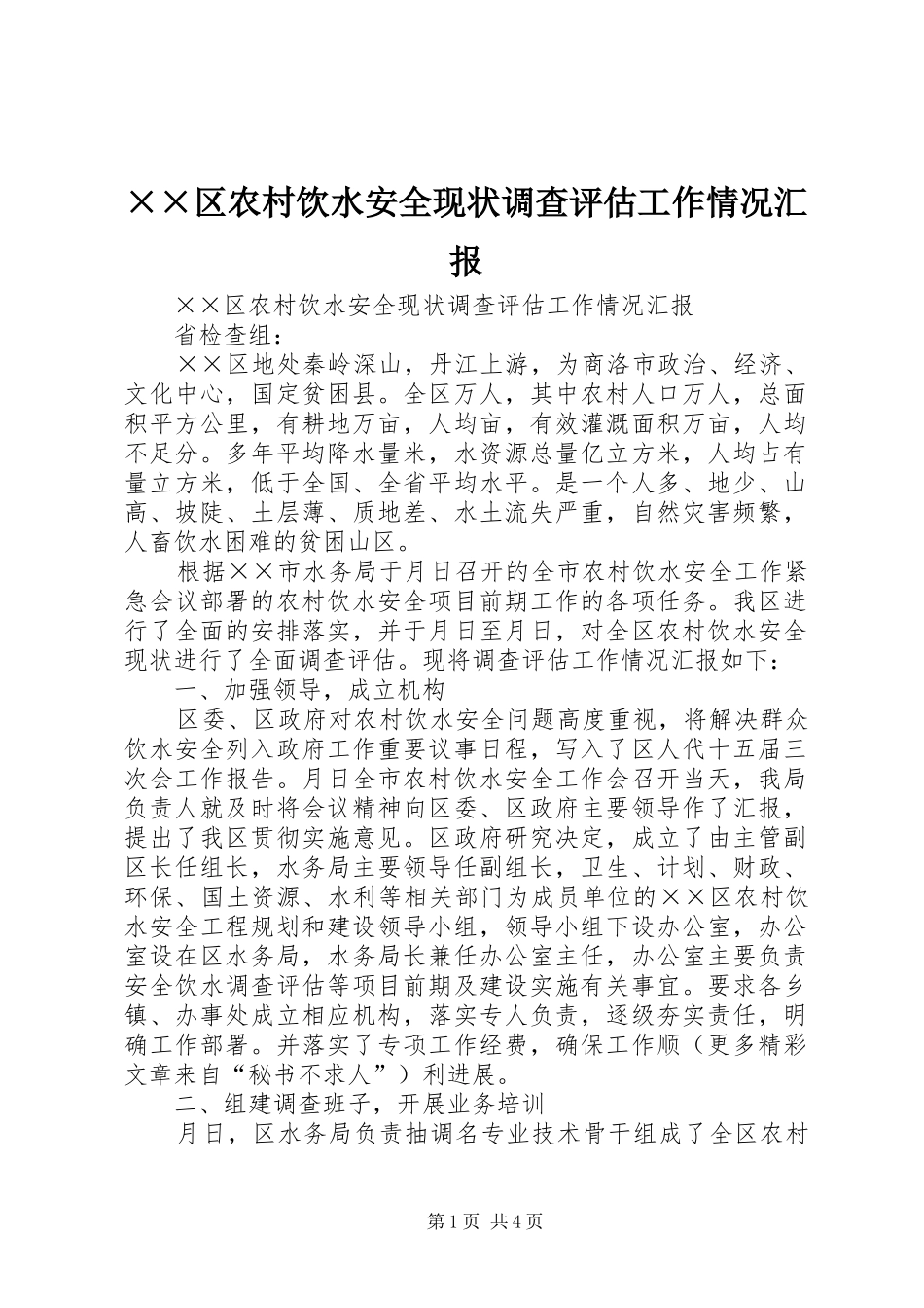 ××区农村饮水安全现状调查评估工作情况汇报_第1页