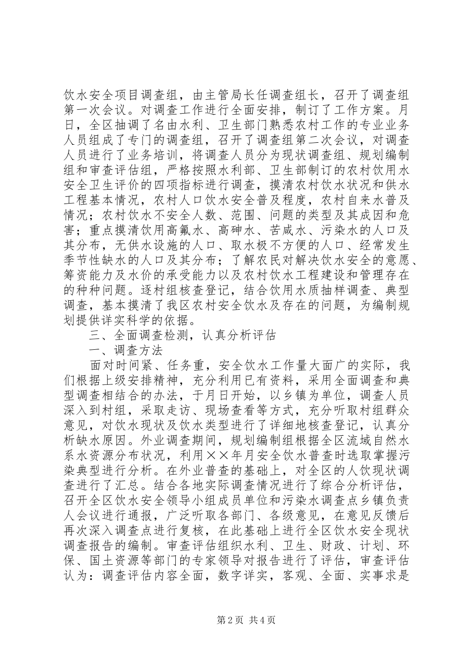 ××区农村饮水安全现状调查评估工作情况汇报_第2页