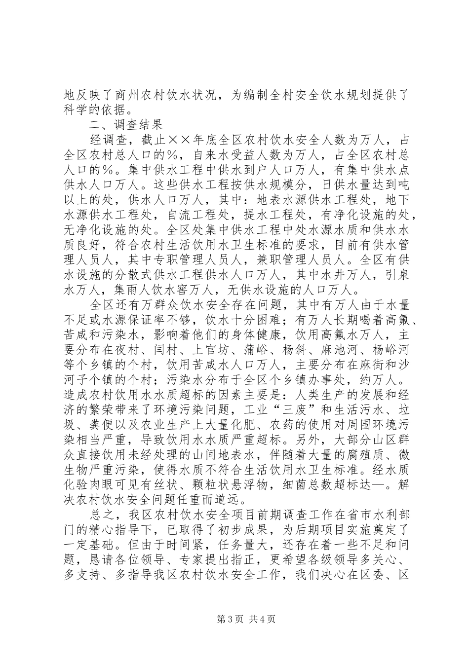 ××区农村饮水安全现状调查评估工作情况汇报_第3页