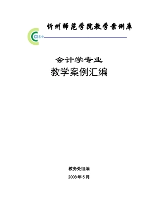 会计学专业教学案例-欢迎访问忻州师范学院主页