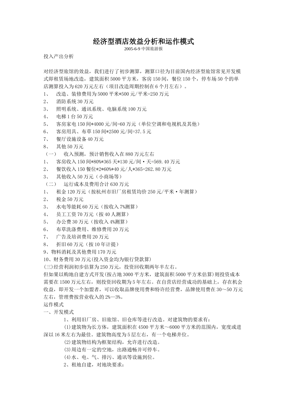 经济型酒店效益分析和运作模式_第1页