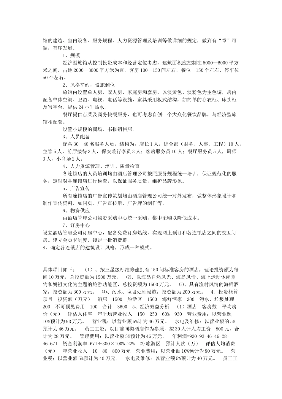 经济型酒店效益分析和运作模式_第3页