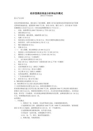 经济型酒店效益分析和运作模式