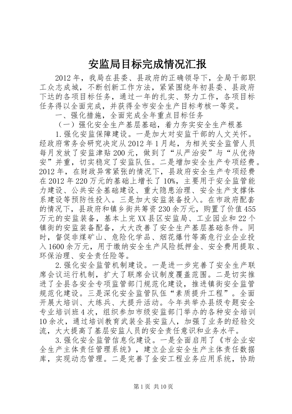安监局目标完成情况汇报_第1页
