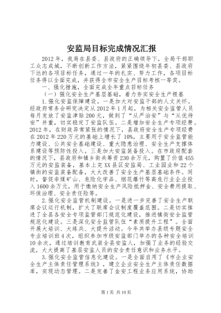 安监局目标完成情况汇报