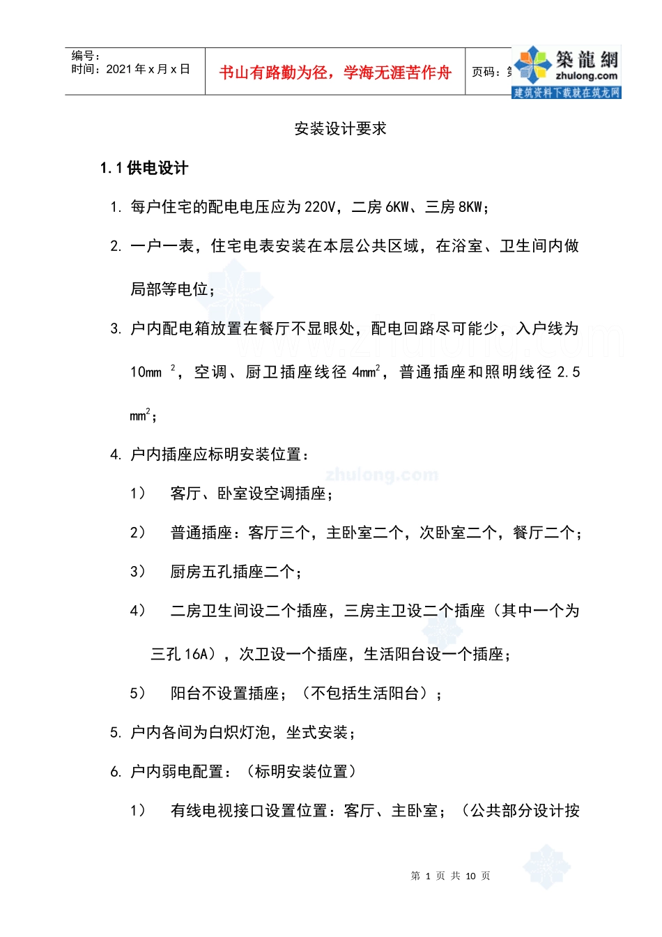高层住宅安装设计任务书_secret_第1页