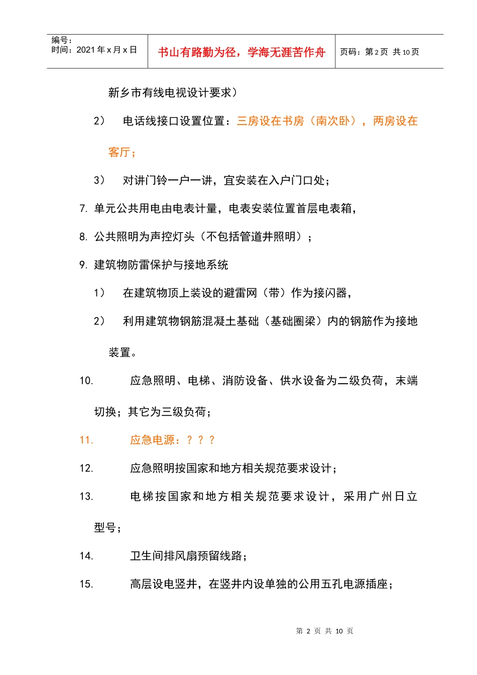 高层住宅安装设计任务书_secret_第2页