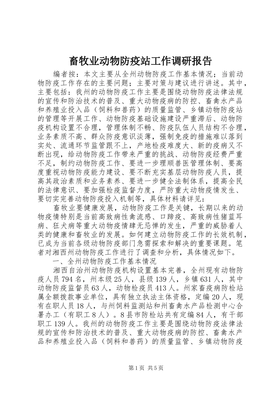 畜牧业动物防疫站工作调研报告_第1页