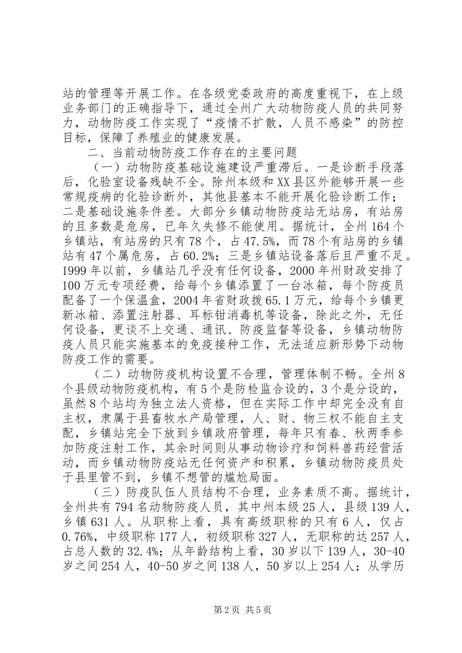 畜牧业动物防疫站工作调研报告_第2页