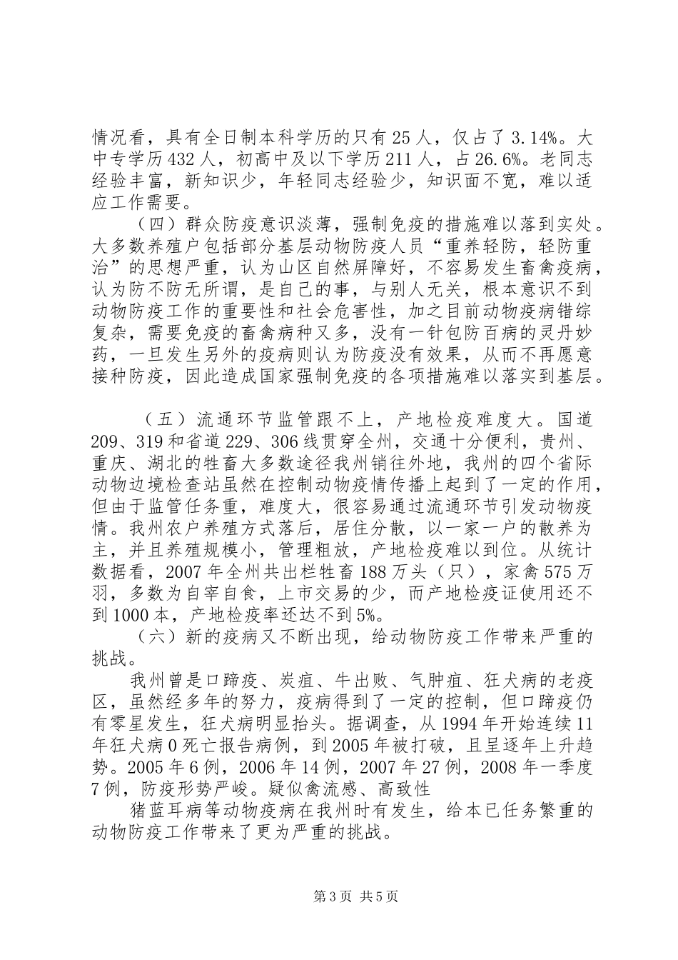 畜牧业动物防疫站工作调研报告_第3页