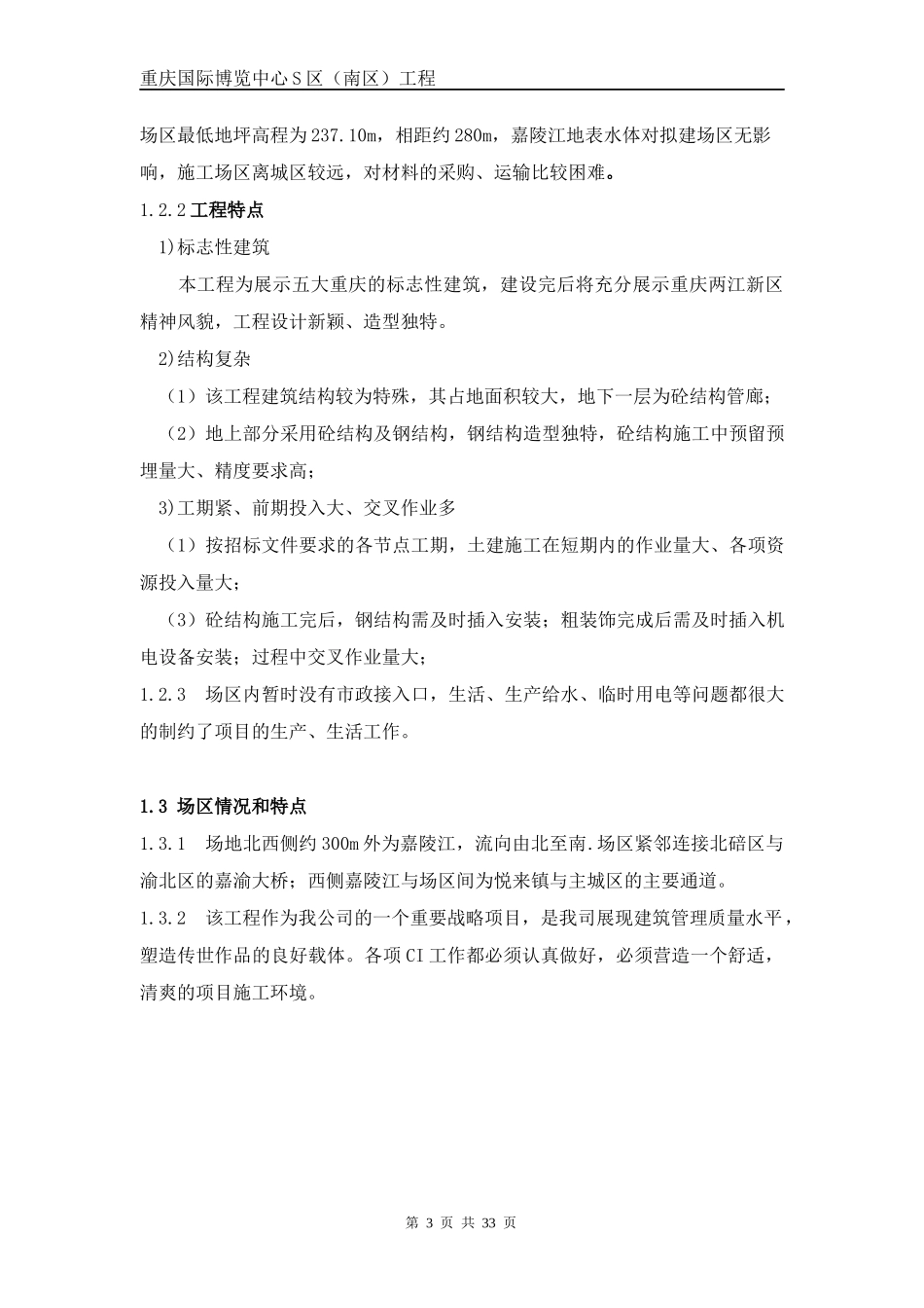 重庆国际博览中心S区(南区)工程安全文明施工方案_第3页