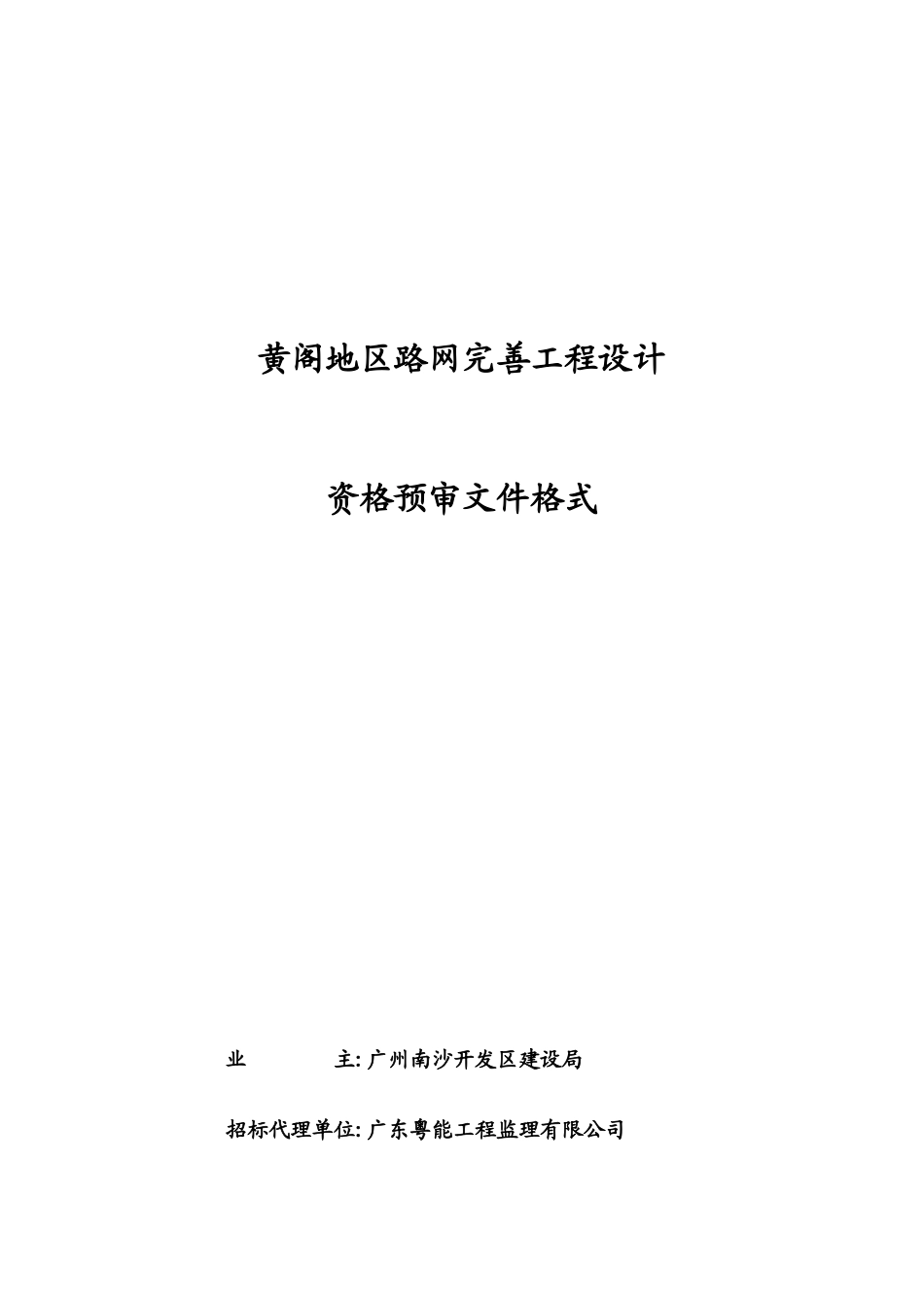 黄阁地区路网完善工程设计_第1页