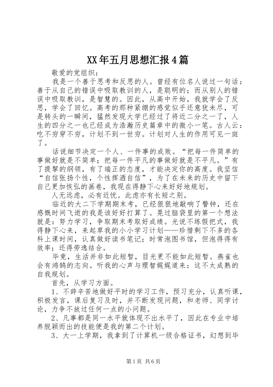 XX年五月思想汇报4篇_第1页