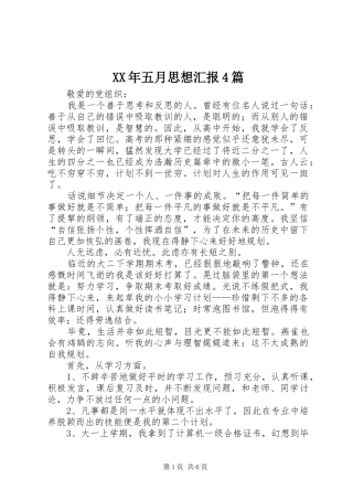 XX年五月思想汇报4篇