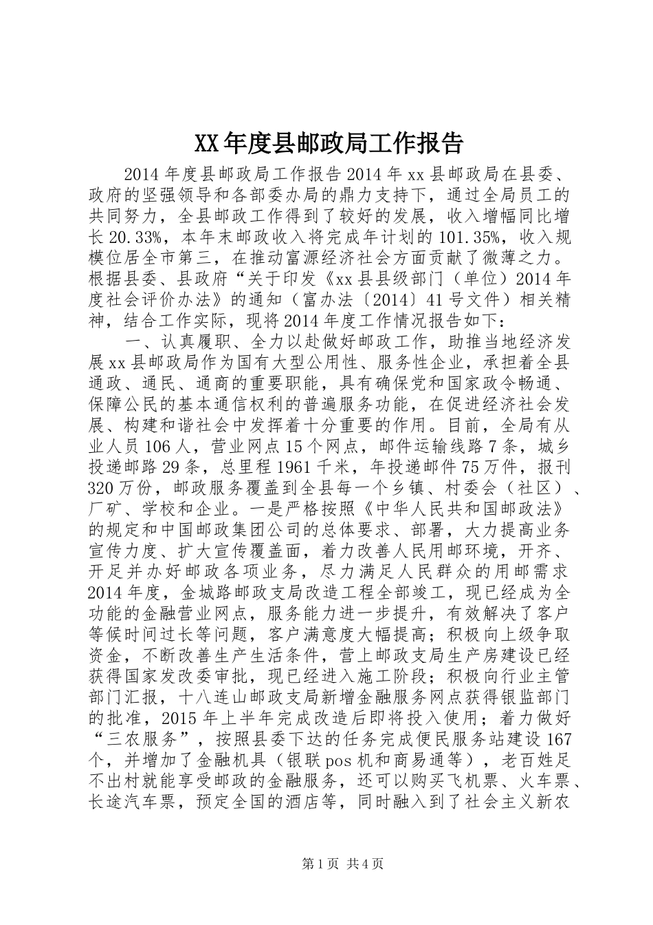 XX年度县邮政局工作报告_第1页