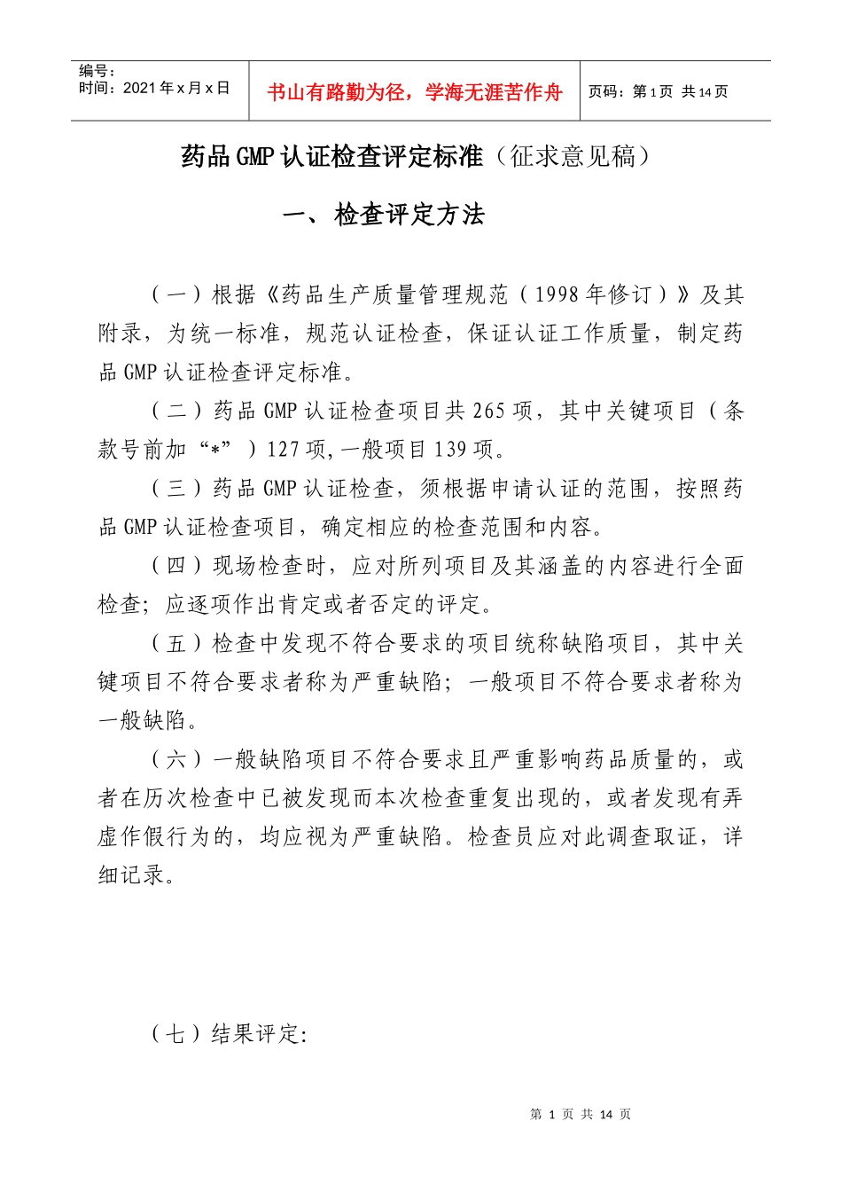 药品GMP认证检查评定标准征求意见稿(doc14)(1)(1)_第1页
