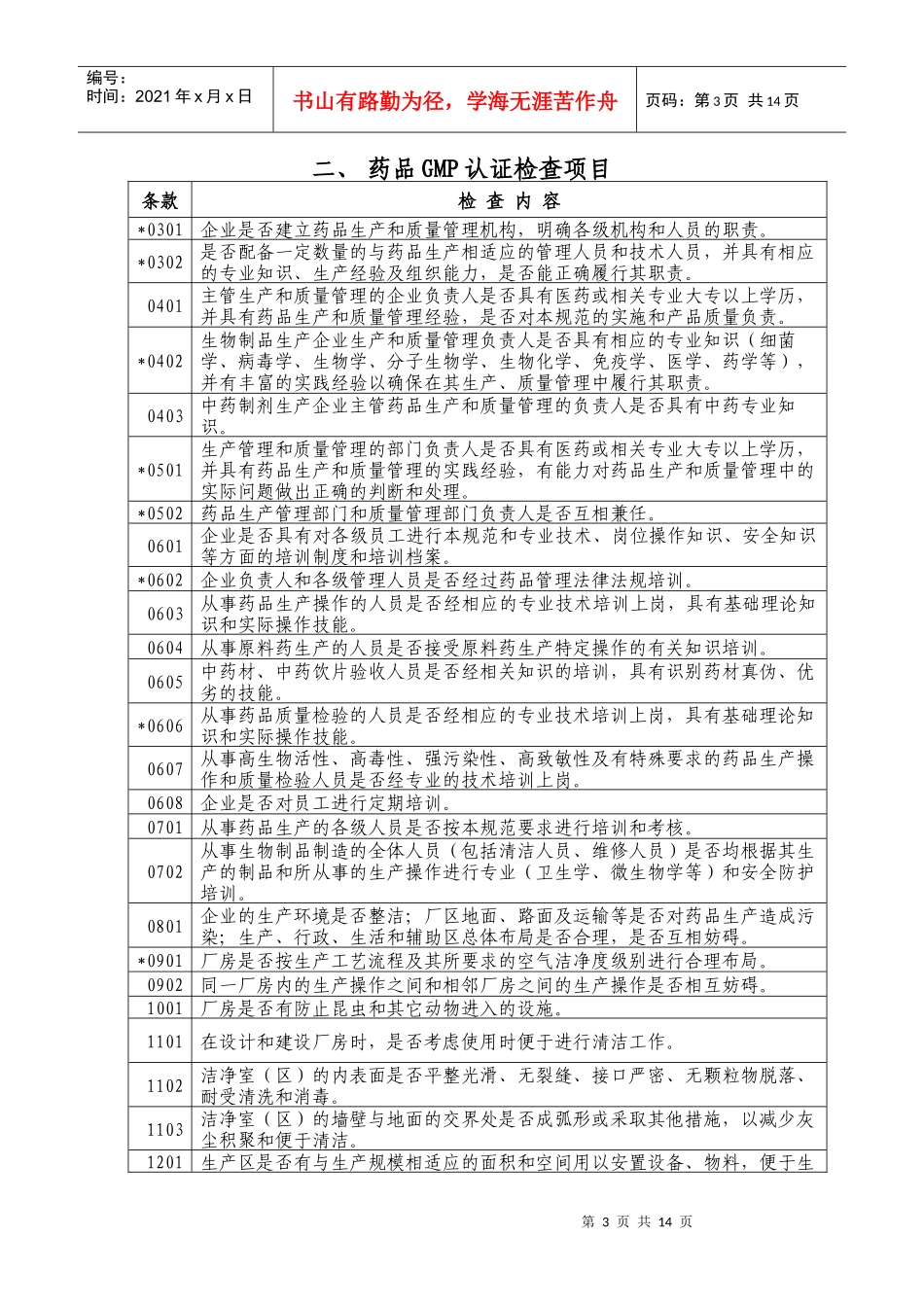 药品GMP认证检查评定标准征求意见稿(doc14)(1)(1)_第3页