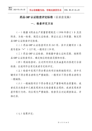 药品GMP认证检查评定标准征求意见稿(doc14)(1)(1)