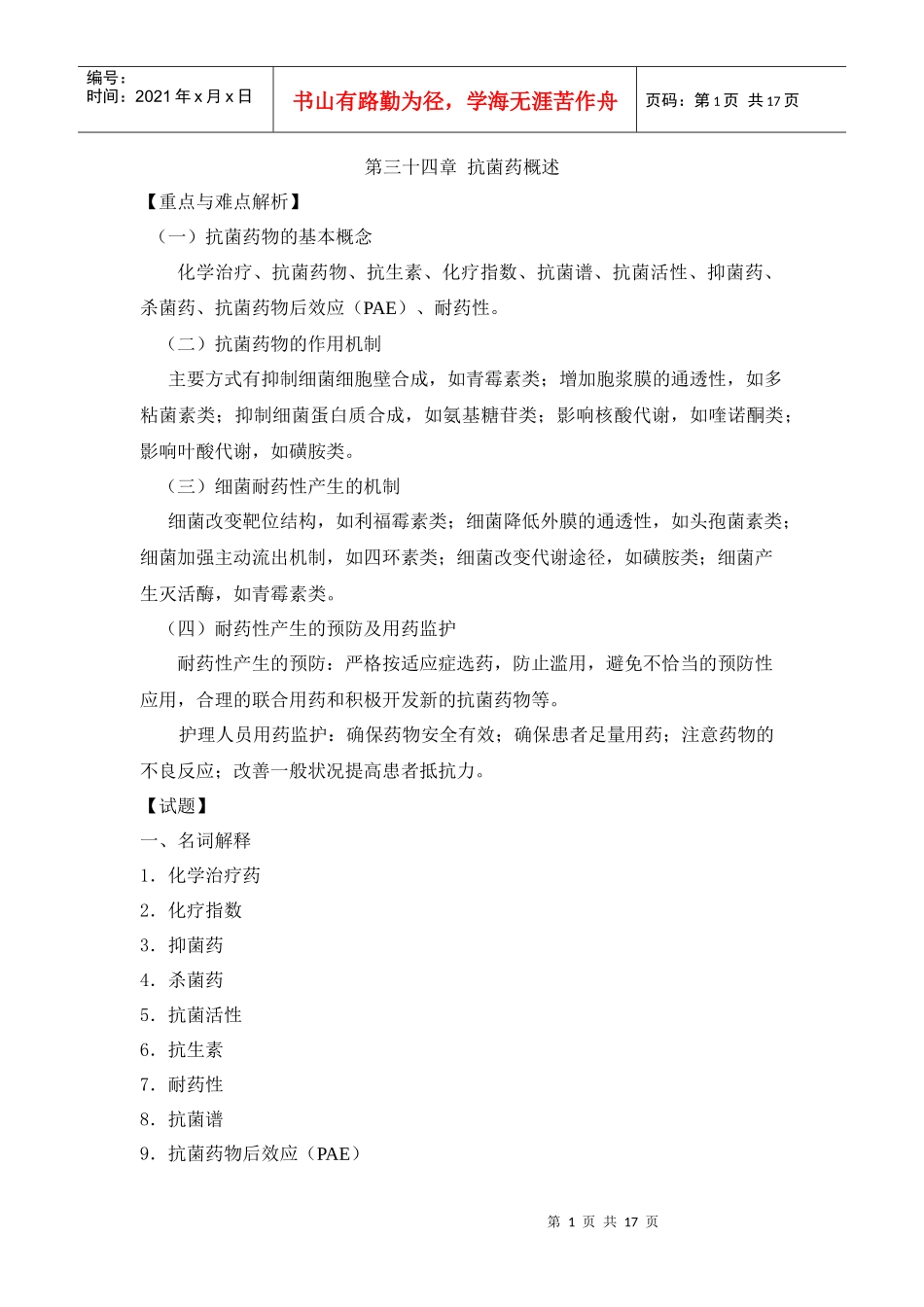 第三十四章抗菌药概述_第1页