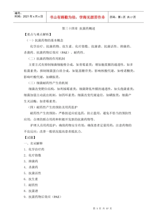 第三十四章抗菌药概述