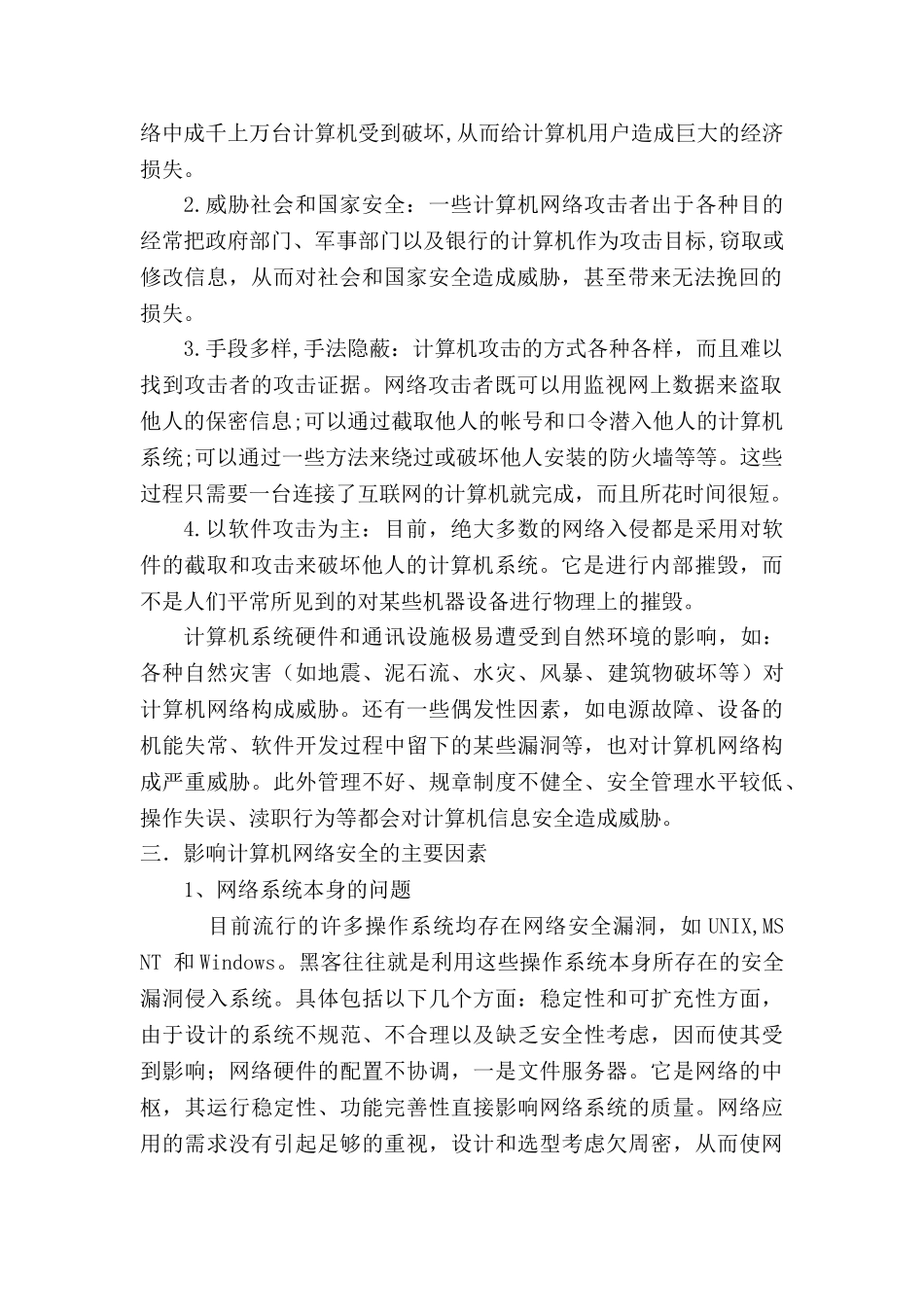 计算机网络中的安全现状及对策_第2页