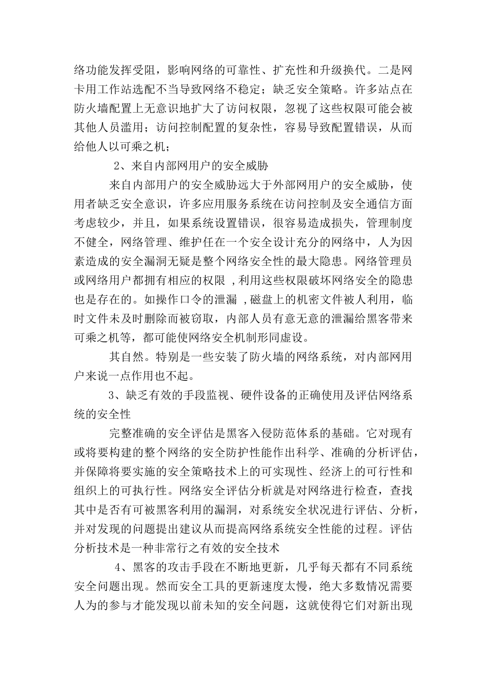 计算机网络中的安全现状及对策_第3页