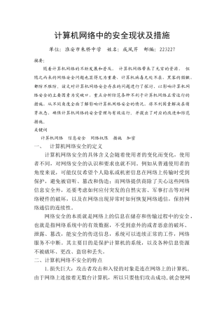 计算机网络中的安全现状及对策
