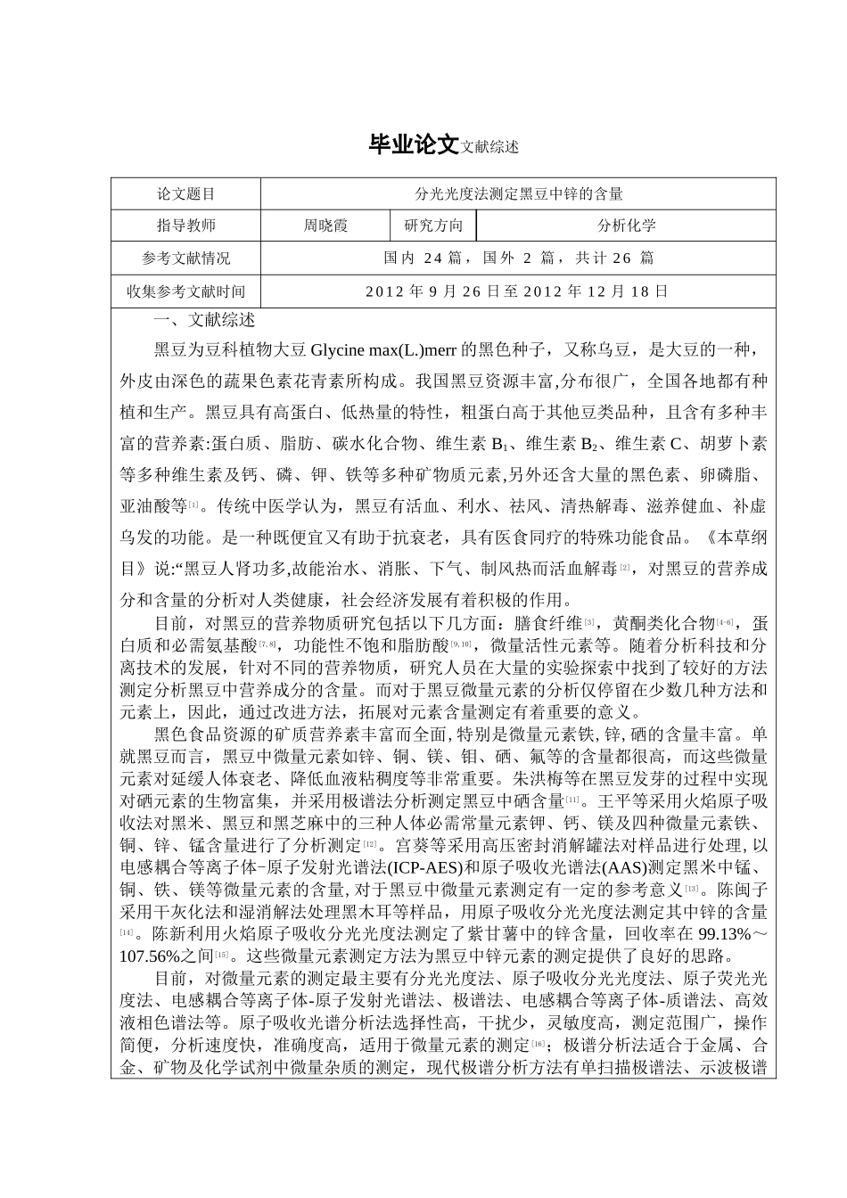 刘子禄-200940600123-文献综述-应用化学_第2页