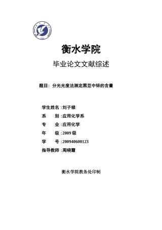 刘子禄-200940600123-文献综述-应用化学
