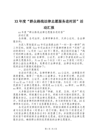 XX年度“群众路线法律志愿服务进村居”活动汇报