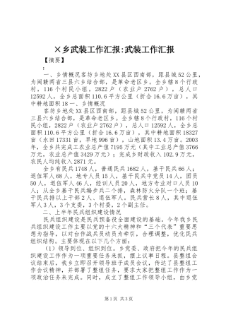 ×乡武装工作汇报-武装工作汇报