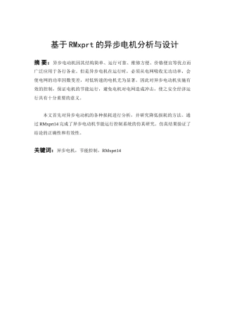 基于RMxprt的异步电机分析与设计初稿