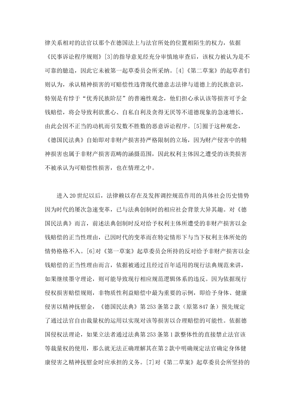 精神损害赔偿规则在财产侵害中的限制与适用_第3页