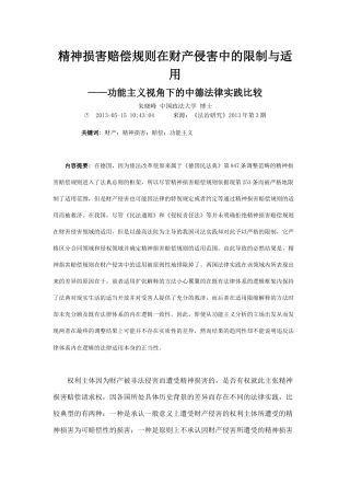 精神损害赔偿规则在财产侵害中的限制与适用