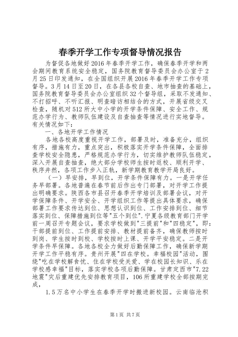 春季开学工作专项督导情况报告_第1页