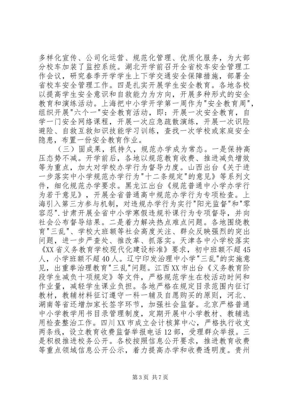 春季开学工作专项督导情况报告_第3页