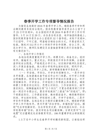 春季开学工作专项督导情况报告