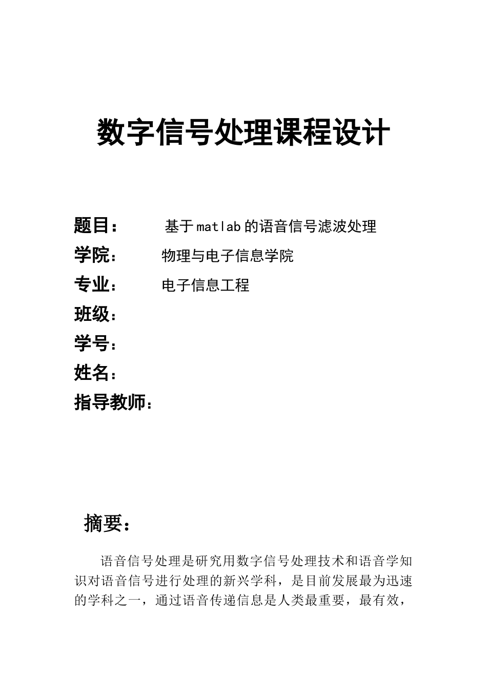 基于matlab的语音信号滤波处理——数字信号处理课程设计_第1页
