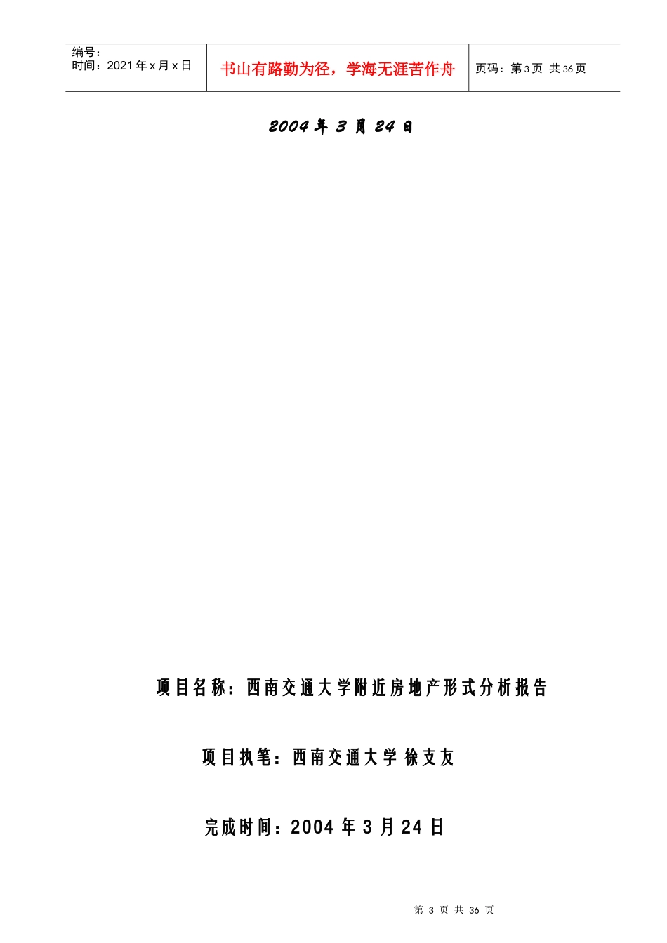 西南交通大学周边房地产形式分析报告_第3页