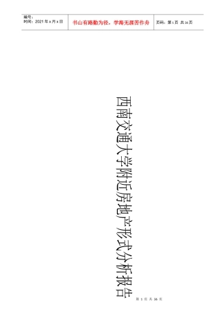 西南交通大学周边房地产形式分析报告