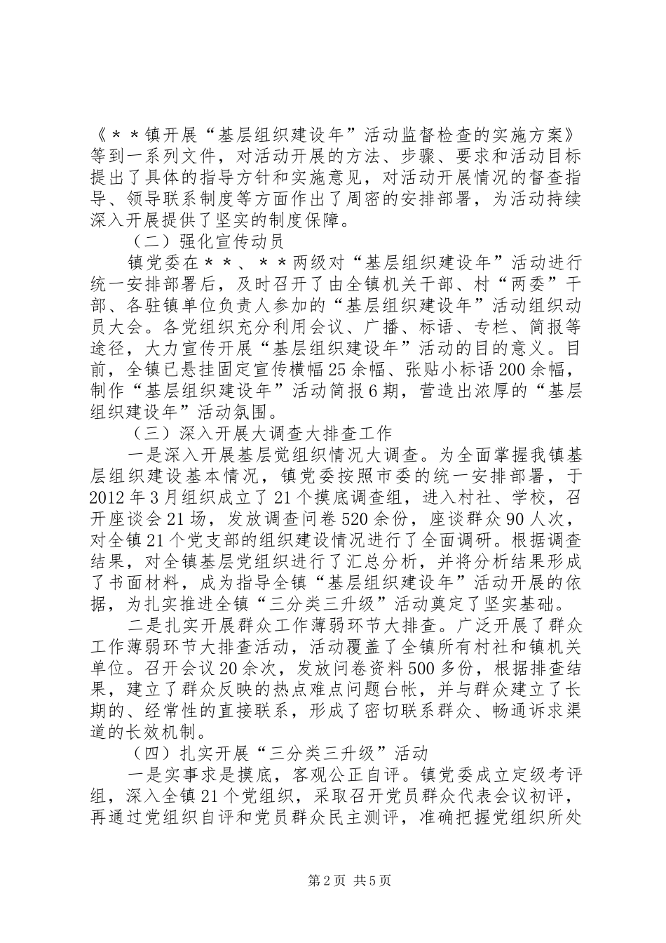 ﹡﹡镇“基层组织建设年”活动情况汇报_第2页