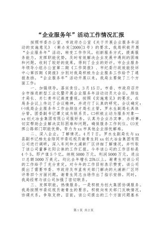 “企业服务年”活动工作情况汇报