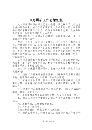 8月煤矿工作思想汇报