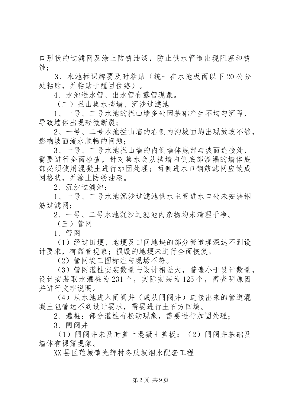 XX县区莲城镇光辉村冬瓜坡烟水配套工程建设整改结果报告_第2页