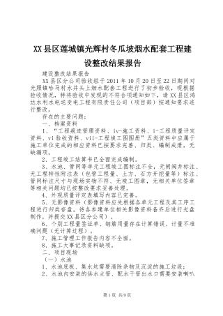 XX县区莲城镇光辉村冬瓜坡烟水配套工程建设整改结果报告