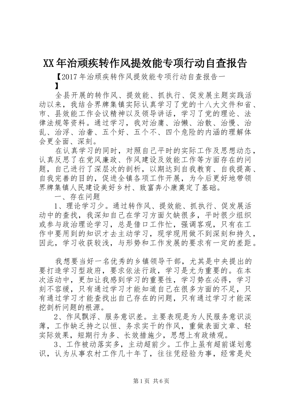 XX年治顽疾转作风提效能专项行动自查报告_第1页